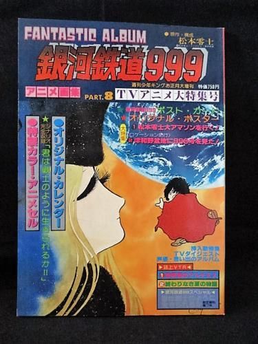 アニメ画集 銀河鉄道999 Part 8 松本零士原作 構成 週刊少年キング新増刊 少年画報社 古書 コモド ブックス Komodo Books 埼玉県川口市 古本 販売 買取 映画 音楽 幻想文学 漫画 劇画 オカルト 芸能 サブカル 美術 建築 写真 思想哲学 民俗文化 人文社会