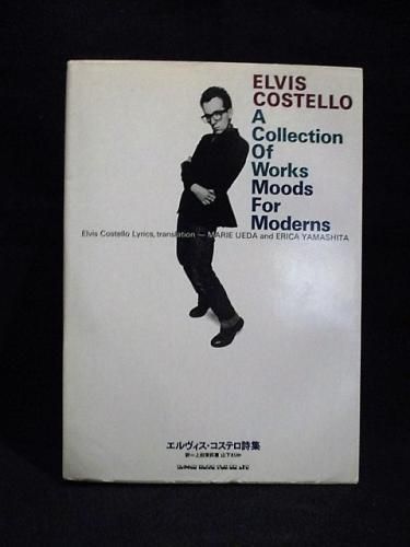 エルヴィス・コステロ詩集 上田茉莉恵・山下えりか訳 シンコー・ミュージック - 古書 コモド ブックス komodo books 埼玉県川口市 古本 販売・買取 映画/音楽/幻想文学/漫画/劇画/オカルト/芸能/サブカル/美術/建築/写真/思想哲学/民俗文化/人文社会 エルヴィス・コステロ詩集 上田茉莉恵・山下えりか訳 シンコー・ミュージック - 古書 コモド ブックス komodo books 埼玉県川口市 古本 販売・買取 映画/音楽/幻想文学/漫画/劇画/オカルト/芸能/サブカル/美術/建築/写真/思想哲学/民俗文化/人文社会