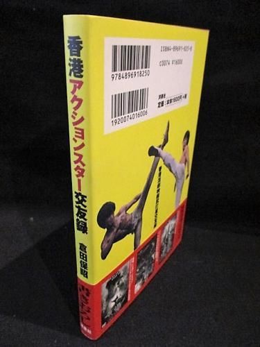 香港アクションスター交友録 倉田保昭 洋泉社 - 古書コモド