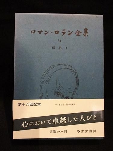 ロマン ロラン全集 14 伝記 1 ベートーヴェンの生涯 ミケランジェロの生涯 トルストイの生涯 ミレー マハトマ ガンジー 片山敏彦ほか訳 みすず書房 古書 コモド ブックス Komodo Books 埼玉県川口市 古本 販売 買取 映画 音楽 幻想文学 漫画 劇画 オカルト 芸能 ロマン ロラン全集 14 伝記 1 ベートーヴェンの生涯 ミケランジェロの生涯 トルストイの生涯 ミレー マハトマ ガンジー 片山敏彦ほか訳 みすず書房 古書 コモド ブックス Komodo Books 埼玉県川口市 古本 販売 買取 映画 音楽 幻想文学 漫画 劇画 オカルト 芸能