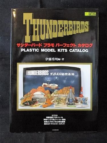 サンダーバード プラモ パーフェクトカタログ 伊藤秀明編著