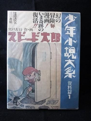 少年小説大系 資料篇 1 スピード太郎 宍戸左行 作・画 三一書房