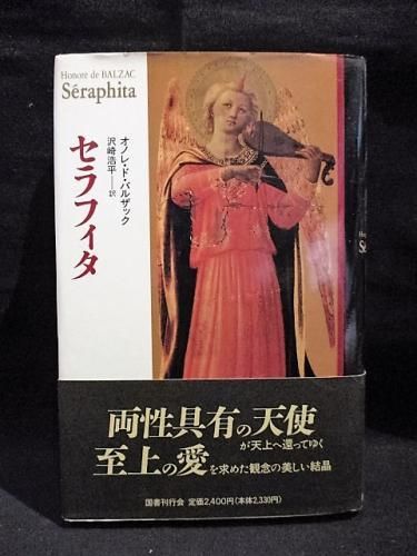 セラフィタ オノレ・ド・バルザック 沢崎浩平訳 国書刊行会