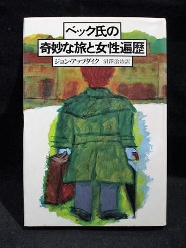 【初版】　ベック氏の奇妙な旅と女性遍歴　ジョン・アップダイク ベック氏の奇妙な旅と女性遍歴(ジョン・アップダイク 沼沢洽治