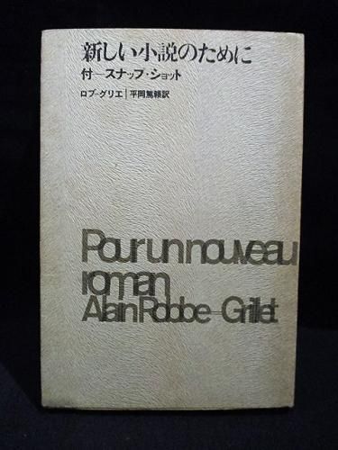 新しい小説のために 付 スナップ ショット ロブ グリエ 平岡篤頼訳 花輪晴夫装幀 新潮社 古書 コモド ブックス Komodo Books 埼玉県川口市 古本 販売 買取 映画 音楽 幻想文学 漫画 劇画 オカルト 芸能 サブカル 美術 建築 写真 思想哲学 民俗文化 人文社会