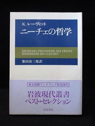 ニーチェの哲学 K.レーヴィット 柴田治三郎訳 岩波書店 - 古書 コモド 