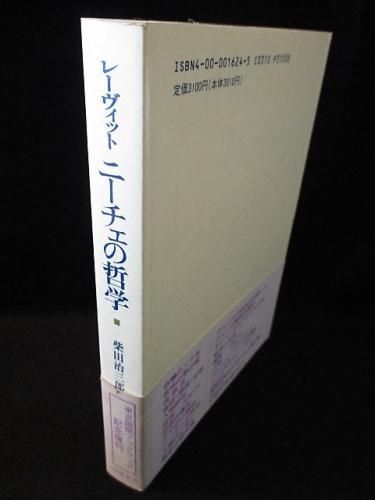 【絶版・希少】 K.レーヴィット ニーチェの哲学 (岩波現代叢書 ニーチェの哲学／K．レーヴィット, 柴田 治三郎｜岩波現代叢書