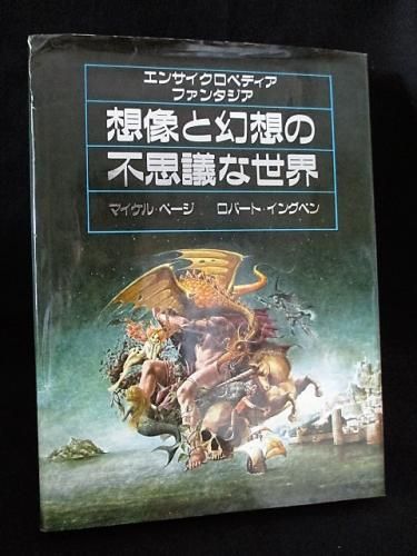 想像と幻想の不思議な世界