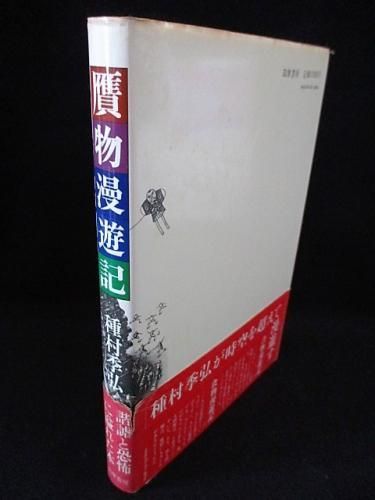 贋物漫遊記 種村季弘 筑摩書房 - 古書コモドブックス KOMODO BOOKS
