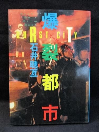 稀少本】爆裂都市 ロックンロール フィルム ブック １９８３ - その他