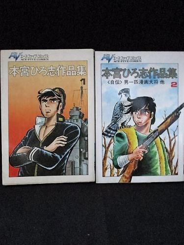 本宮ひろ志作品集 全2巻揃 サン企画 オハヨー出版 エース ファイブ コミックス 古書 コモド ブックス Komodo Books 埼玉県川口市 古本 販売 買取 映画 音楽 幻想文学 漫画 劇画 オカルト 芸能 サブカル 美術 建築 写真 思想哲学 民俗文化 人文社会