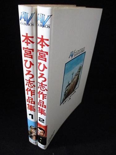 本宮ひろ志作品集 全2巻揃 サン企画/オハヨー出版 エース・ファイブ・コミックス - 古書 コモド ブックス komodo books 埼玉県川口市  古本 販売・買取 映画/音楽/幻想文学/漫画/劇画/オカルト/芸能/サブカル/美術/建築/写真/思想哲学/民俗文化/人文社会