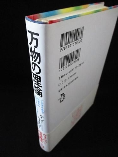 万物の理論 ビジネス・政治・科学からスピリチュアリティまで