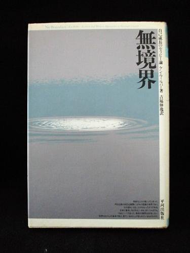 無境界 自己成長のセラピー論 ケン・ウィルバー 吉福伸逸訳 平河出版社