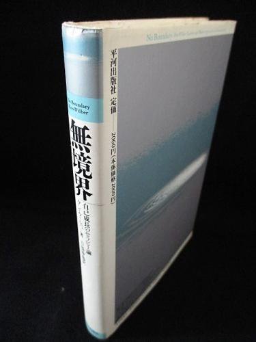 無境界 自己成長のセラピー論 ケン・ウィルバー 吉福伸逸訳 平河出版社