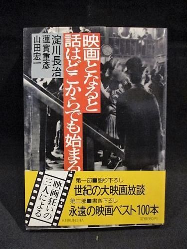 映画となると話はどこからでも始まる 淀川長治 蓮實重彦 山田宏一 勁文社 古書 コモド ブックス Komodo Books 埼玉県川口市 古本 販売 買取 映画 音楽 幻想文学 漫画 劇画 オカルト 芸能 サブカル 美術 建築 写真 思想哲学 民俗文化 人文社会 映画となると話はどこからでも始まる 淀川長治 蓮實重彦 山田宏一 勁文社 古書 コモド ブックス Komodo Books 埼玉県川口市 古本 販売 買取 映画 音楽 幻想文学 漫画 劇画 オカルト 芸能 サブカル 美術 建築 写真 思想哲学 民俗文化 人文社会