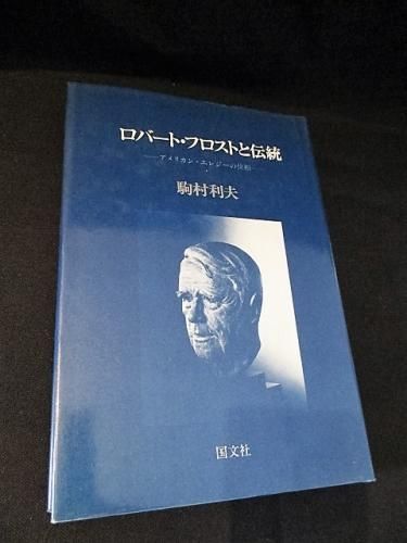 ロバート フロストと伝統 アメリカン エレジーの位相 駒村利夫 国文社 古書 コモド ブックス Komodo Books 埼玉県川口市 古本 販売 買取 映画 音楽 幻想文学 漫画 劇画 オカルト 芸能 サブカル 美術 建築 写真 思想哲学 民俗文化 人文社会 ロバート フロストと伝統 アメリカン エレジーの位相 駒村利夫 国文社 古書 コモド ブックス Komodo Books 埼玉県川口市 古本 販売 買取 映画 音楽 幻想文学 漫画 劇画 オカルト 芸能 サブカル 美術 建築 写真 思想哲学 民俗文化 人文社会