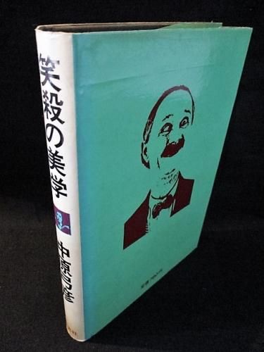 笑殺の美学・映像における笑いとは何か。中原弓彦。