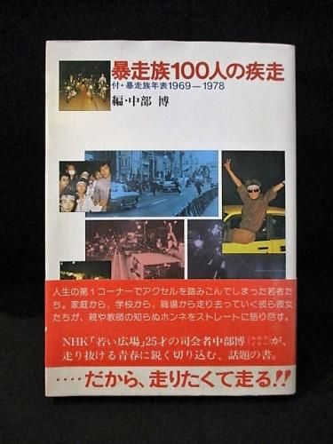 暴走族100人の疾走 付・暴走族年表1969-1978 中部博編 第三書館