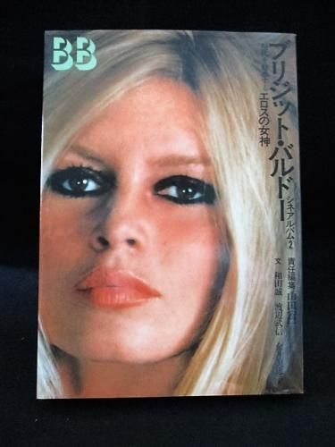 【稀少！】ブリジット・バルドー写真集 ☆希少 洋書 Brigitte Bardot ブリジット・バルドー 写真集