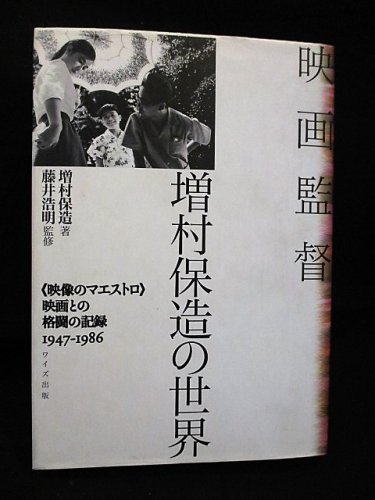 映画監督 増村保造の世界 「映像のマエストロ」映画との格闘の記録1947