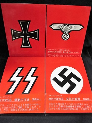 【在庫1冊のみ】絶対の宣伝 ナチス・プロパガンダ 1」