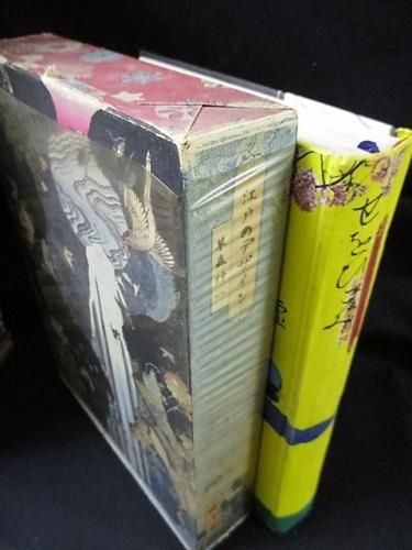 江戸のデザイン 草森紳一 横尾忠則装幀 駸々堂出版 - 古書