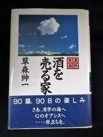 草森紳一 - 古書 コモド ブックス komodo books 埼玉県川口市