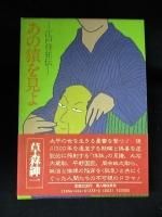 草森紳一 - 古書 コモド ブックス komodo books 埼玉県川口市
