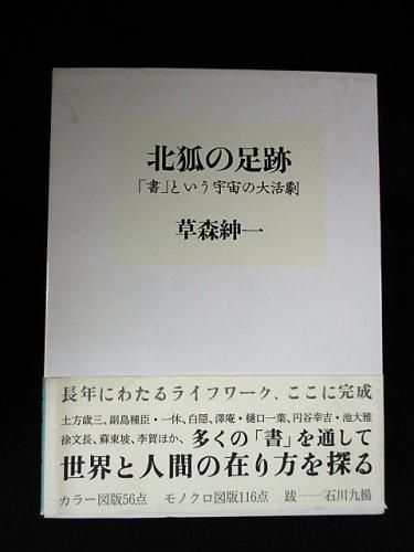 北狐の足跡 「書」という宇宙の大活劇 草森紳一 石川九楊・草森紳一