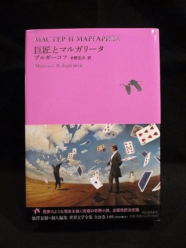 巨匠とマルガリータ 世界文学全集 1-5 池澤夏樹=個人編集 ミハイル