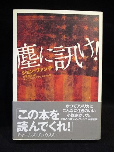 塵に訊け ジョン ファンテ チャールズ ブコウスキー序文 都甲幸治訳 Dhc 古書 コモド ブックス Komodo Books 埼玉県川口市 古本 販売 買取 映画 音楽 幻想文学 漫画 劇画 オカルト 芸能 サブカル 美術 建築 写真 思想哲学 民俗文化 人文社会