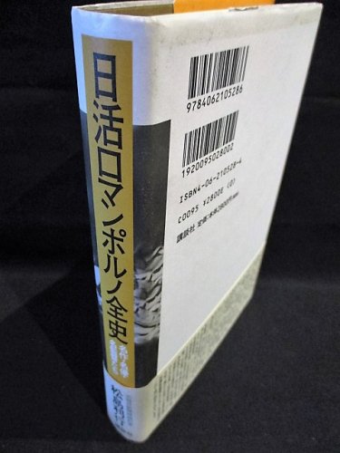 日活ロマンポルノ全史 名作・名優・名監督たち 松島利行 講談社 - 古書 コモド ブックス komodo books 埼玉県川口市 古本 販売・買取  映画/音楽/幻想文学/漫画/劇画/オカルト/芸能/サブカル/美術/建築/写真/思想哲学/民俗文化/人文社会