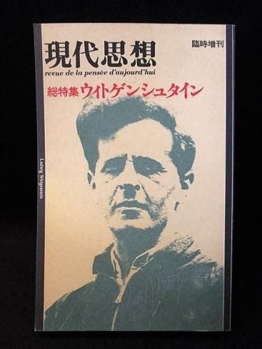 現代思想12月臨時増刊号　総特集 ウィトゲンシュタイン　1995年第4刷　青土社 - 古書 コモド ブックス　komodo books　埼玉県川口市  古本 販売・買取　映画/音楽/幻想文学/漫画/劇画/オカルト/芸能/サブカル/美術/建築/写真/思想哲学/民俗文化/人文社会