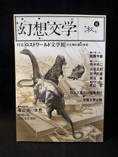 季刊 幻想文学 第8号 特集 ロストワールド文学館 幻想文学会出版局 古書 コモド ブックス Komodo Books 埼玉県川口市 古本 販売 買取 映画 音楽 幻想文学 漫画 劇画 オカルト 芸能 サブカル 美術 建築 写真 思想哲学 民俗文化 人文社会 季刊 幻想文学 第8号 特集 ロストワールド文学館 幻想文学会出版局 古書 コモド ブックス Komodo Books 埼玉県川口市 古本 販売 買取 映画 音楽 幻想文学 漫画 劇画 オカルト 芸能 サブカル 美術 建築 写真 思想哲学 民俗文化 人文社会