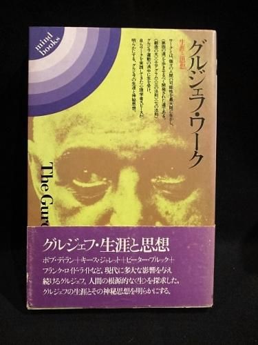 グルジェフ・ワーク生涯と思想　帯付き グルジェフ・ワーク 生涯と思想 K・R・スピース 武邑光裕訳 平河