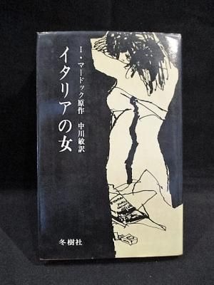イタリアの女 アイリス マードック 中川敏訳 冬樹社 古書 コモド ブックス Komodo Books 埼玉県川口市 古本 販売 買取 映画 音楽 幻想文学 漫画 劇画 オカルト 芸能 サブカル 美術 建築 写真 思想哲学 民俗文化 人文社会 イタリアの女 アイリス マードック 中川敏訳 冬樹社 古書 コモド ブックス Komodo Books 埼玉県川口市 古本 販売 買取 映画 音楽 幻想文学 漫画 劇画 オカルト 芸能 サブカル 美術 建築 写真 思想哲学 民俗文化 人文社会