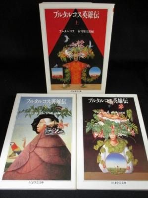 プルタルコス英雄伝 上中下3冊揃 プルタルコス 村川堅太郎編 筑摩書房 ちくま文庫 古書 コモド ブックス Komodo Books 埼玉県川口市 古本 販売 買取 映画 音楽 幻想文学 漫画 劇画 オカルト 芸能 サブカル 美術 建築 写真 思想哲学 民俗文化 人文社会 プルタルコス英雄伝 上中下3冊揃 プルタルコス 村川堅太郎編 筑摩書房 ちくま文庫 古書 コモド ブックス Komodo Books 埼玉県川口市 古本 販売 買取 映画 音楽 幻想文学 漫画 劇画 オカルト 芸能 サブカル 美術 建築 写真 思想哲学 民俗文化 人文社会