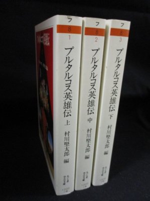 プルタルコス英雄伝 上中下3冊揃 プルタルコス 村川堅太郎編 筑摩書房 ...