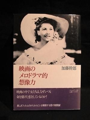 映画のメロドラマ的想像力 加藤幹郎 フィルムアート社 - 古書 コモド 