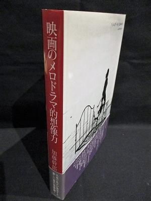 映画のメロドラマ的想像力 加藤幹郎 フィルムアート社 - 古書 コモド