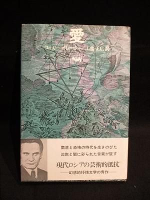 愛 ユーリー オレーシャ 工藤正広訳 中島かほるブックデザイン 晶文社 古書 コモド ブックス Komodo Books 埼玉県川口市 古本 販売 買取 映画 音楽 幻想文学 漫画 劇画 オカルト 芸能 サブカル 美術 建築 写真 思想哲学 民俗文化 人文社会 愛 ユーリー オレーシャ 工藤正広訳 中島かほるブックデザイン 晶文社 古書 コモド ブックス Komodo Books 埼玉県川口市 古本 販売 買取 映画 音楽 幻想文学 漫画 劇画 オカルト 芸能 サブカル 美術 建築 写真 思想哲学 民俗文化 人文社会