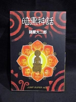 諸星大二郎『暗黒神話』 諸星大二郎 - 紀伊國屋書店ウェブストア