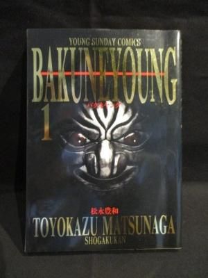 バクネヤング 1 松永豊和 小学館 ヤングサンデーコミックススペシャル 古書 コモド ブックス Komodo Books 埼玉県川口市 古本 販売 買取 映画 音楽 幻想文学 漫画 劇画 オカルト 芸能 サブカル 美術 建築 写真 思想哲学 民俗文化 人文社会 バクネヤング 1 松永豊和 小学館 ヤングサンデーコミックススペシャル 古書 コモド ブックス Komodo Books 埼玉県川口市 古本 販売 買取 映画 音楽 幻想文学 漫画 劇画 オカルト 芸能 サブカル 美術 建築 写真 思想哲学 民俗文化 人文社会