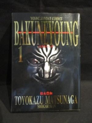 バクネヤング 1 松永豊和 小学館 ヤングサンデーコミックススペシャル 古書 コモド ブックス Komodo Books 埼玉県川口市 古本 販売 買取 映画 音楽 幻想文学 漫画 劇画 オカルト 芸能 サブカル 美術 建築 写真 思想哲学 民俗文化 人文社会