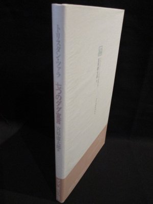 七つのダダ宣言 トリスタン・ツァラ 宮原庸太郎訳 書肆山田 - 古書