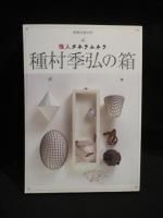 種村季弘 - 古書 コモド ブックス komodo books 埼玉県川口市