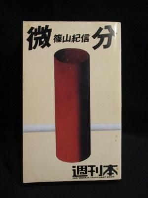 微分 週刊本 13 篠山紀信 中村れい子 朝日出版社 古書 コモド ブックス Komodo Books 埼玉県川口市 古本 販売 買取 映画 音楽 幻想文学 漫画 劇画 オカルト 芸能 サブカル 美術 建築 写真 思想哲学 民俗文化 人文社会