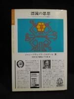 思想・哲学 - 古書コモドブックス KOMODO BOOKS