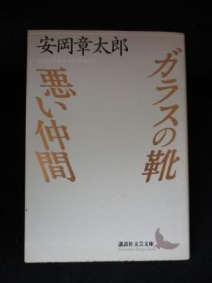 ガラスの靴 悪い仲間 安岡章太郎 加藤典洋 解説 講談社文芸文庫 古書 コモド ブックス Komodo Books 埼玉県川口市 古本 販売 買取 映画 音楽 幻想文学 漫画 劇画 オカルト 芸能 サブカル 美術 建築 写真 思想哲学 民俗文化 人文社会 ガラスの靴 悪い仲間 安岡章太郎 加藤典洋 解説 講談社文芸文庫 古書 コモド ブックス Komodo Books 埼玉県川口市 古本 販売 買取 映画 音楽 幻想文学 漫画 劇画 オカルト 芸能 サブカル 美術 建築 写真 思想哲学 民俗文化 人文社会